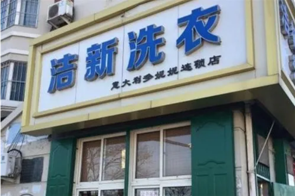 洁新洗衣店设备价格透明解析：投资前的必要准备