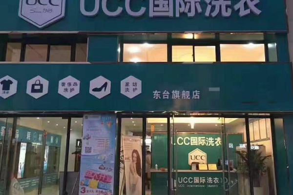 UCC洗衣洗鞋洗包