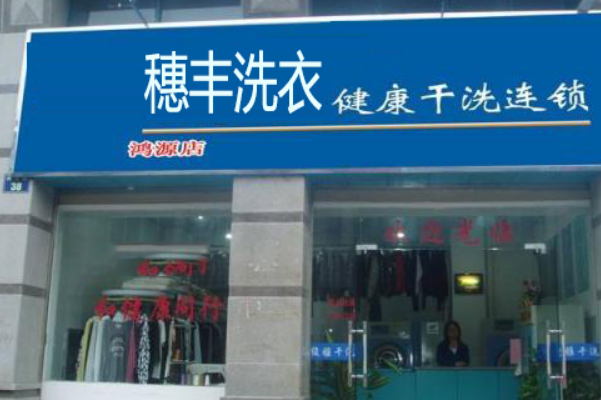 穗丰洗衣店投资成本预算：明确您的财务规划