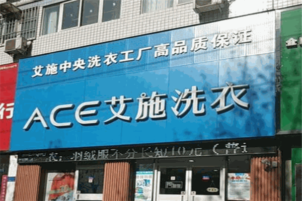 艾施洗衣