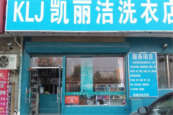 凯丽洁洗衣