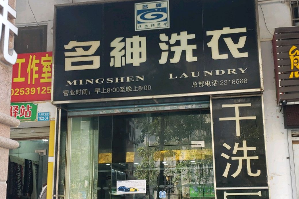名绅洗衣店开店成功案例，启发你的创业思维