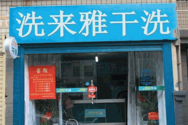 加盟洗来雅干洗店，一年能赚的利润究竟是多少?来看真实报告