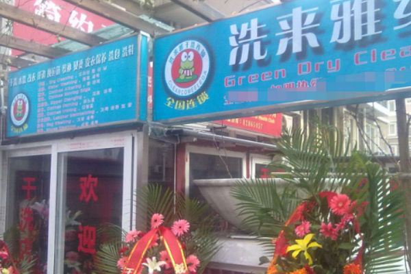 洗来雅干洗