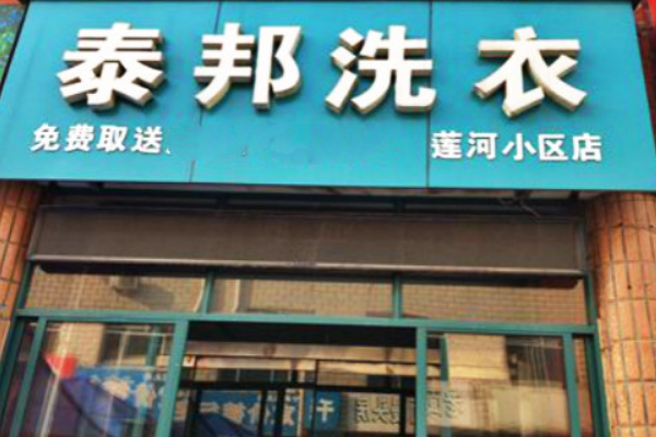 泰邦洗衣