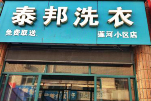 如何通过泰邦洗衣店实现丰厚利润，打开赚钱新思路?