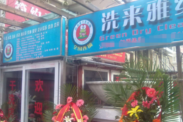 洗来雅干洗
