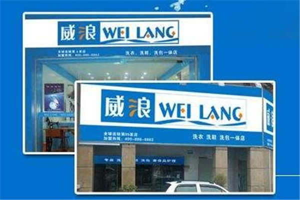 加盟威浪干洗店，创业者如何稳妥启动自己的事业?