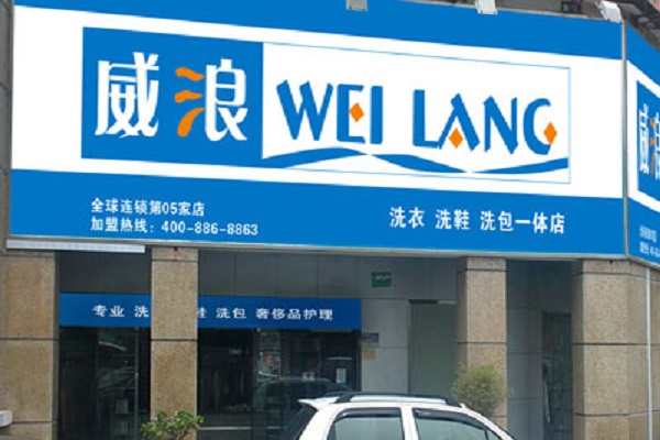 威浪干洗