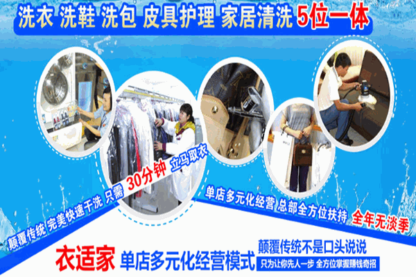 衣适家干洗店