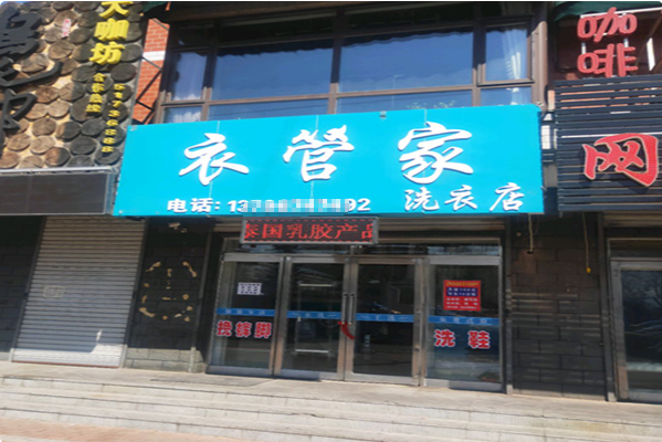 衣管家干洗店所需投资成本详解，准备工作让你的创业之路更平坦