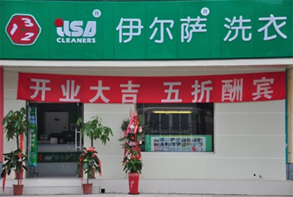 伊尔萨干洗店