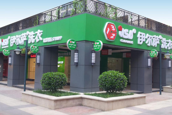 伊尔萨干洗店