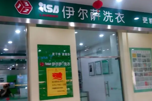 伊尔萨干洗店