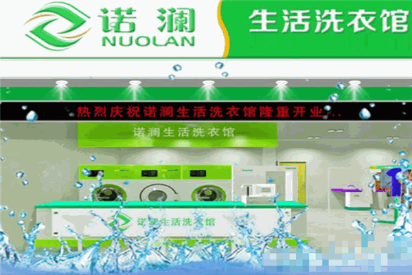 诺澜洗衣
