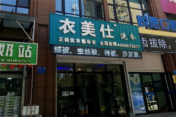 加盟衣美仕干洗店后，如何管理好干洗店的财务?