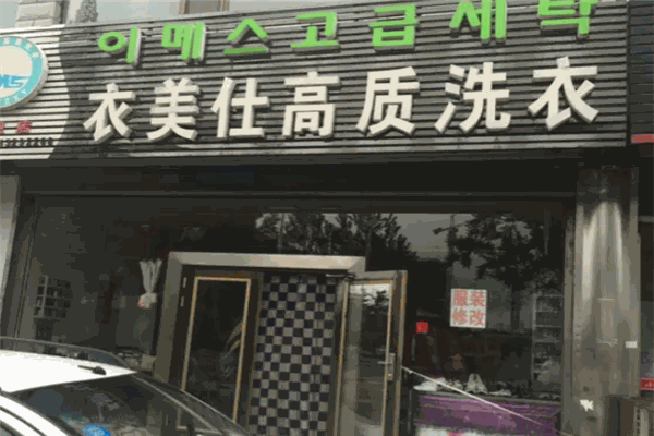 衣美仕干洗店如何构建强大的干洗店团队，全面提高经营效率
