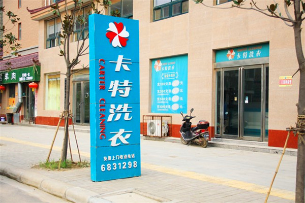 卡特洗衣