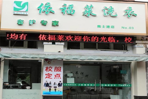 依福莱洗衣