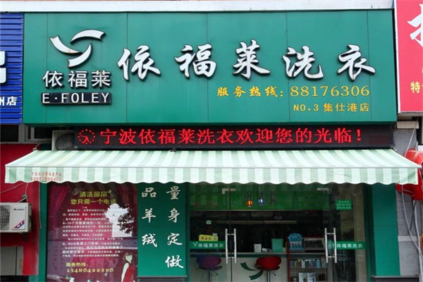 依福莱洗衣