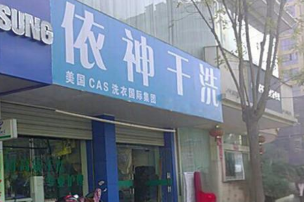 依神洗衣的投资成本构成，您需要准备哪些资金?