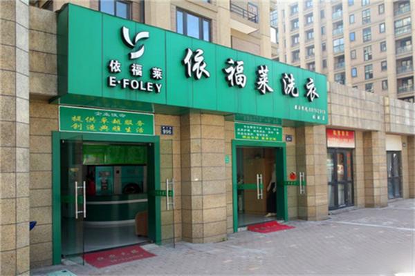 依福莱洗衣