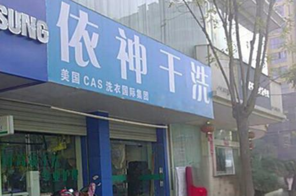 加盟依神洗衣，看设备投资如何达成盈利目标!