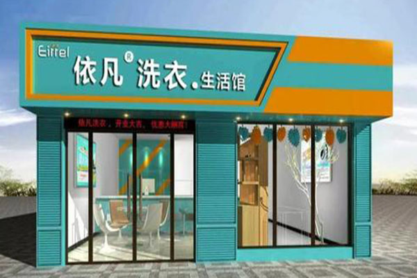 依凡洗衣