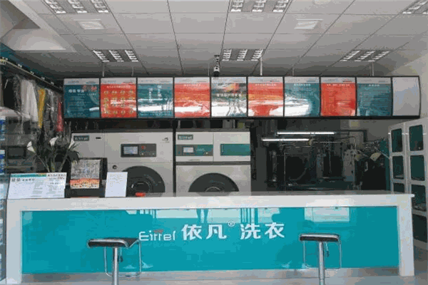 依凡洗衣