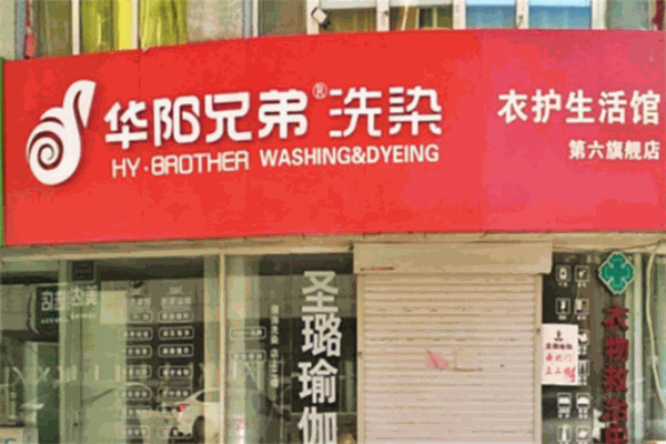 华阳兄弟洗染