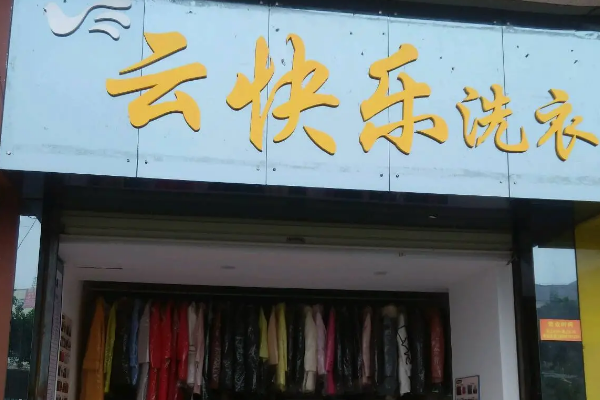 云快乐洗衣店