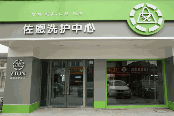 佐恩干洗店