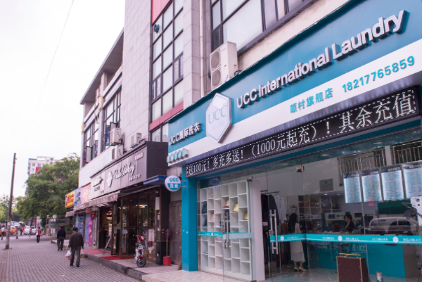 UCC洗衣店