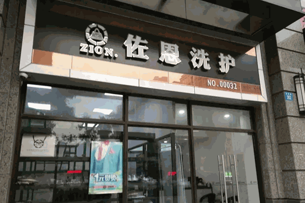 佐恩干洗店