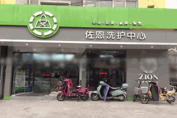 佐恩干洗店