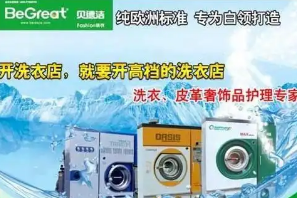 贝德洁干洗加盟成功案例分享：看他们如何实现梦想