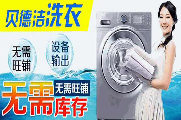 开贝德洁干洗，赚钱有诀窍：专业指南助您成功
