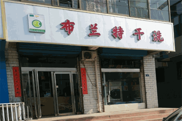 布兰特洗衣店设备的核心优势：助您高效提升店铺运营