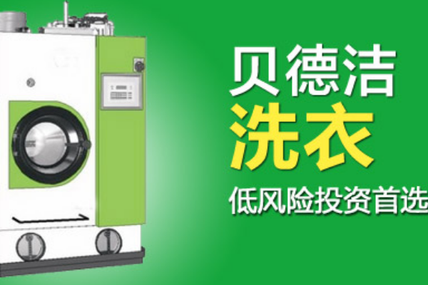 贝德洁干洗设备的核心优势：助您高效处理衣物需求