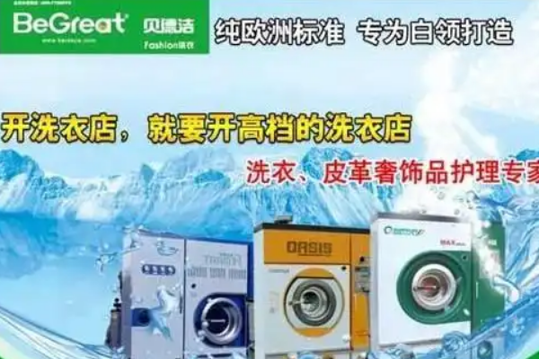 投资贝德洁干洗的全方位成本评估：实现精准预算