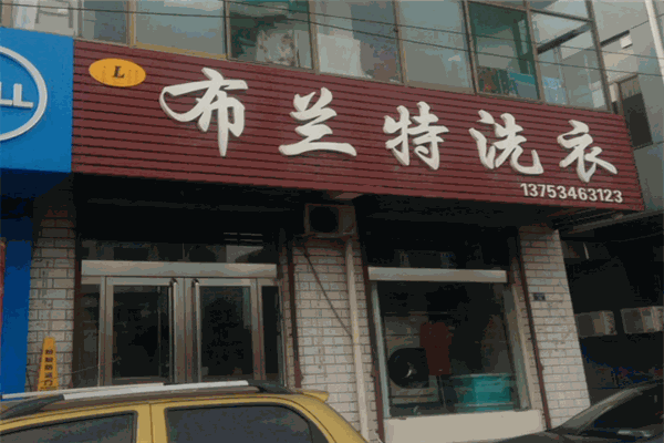 布兰特洗衣店干洗机价格透明化策略：实现高性价比投资
