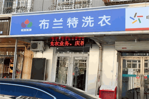 布兰特洗衣店开店全方位指南：助您轻松开启新篇章