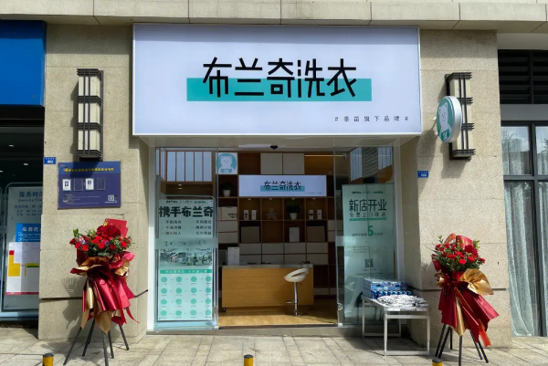投资布兰奇干洗店需要多少成本?详细解析助您决策
