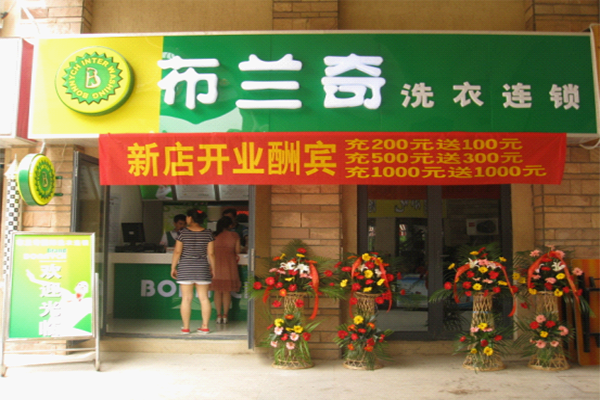 布兰奇干洗店