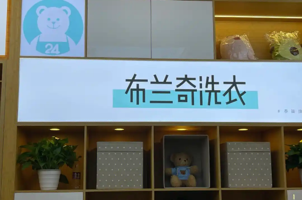 布兰奇干洗店