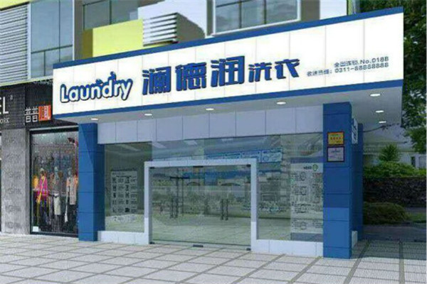 澜德润洗衣