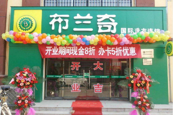 布兰奇洗衣店