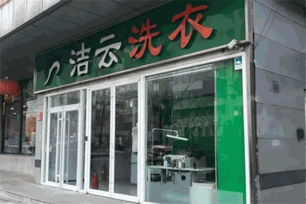 洁芸洗衣