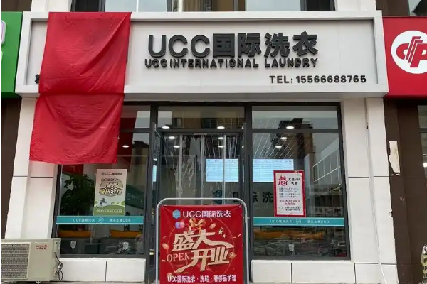 UCC国际洗衣