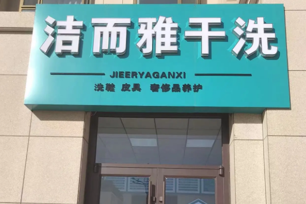 洁而雅干洗加盟一年能赚多少钱？揭秘干洗店行业利润秘密！